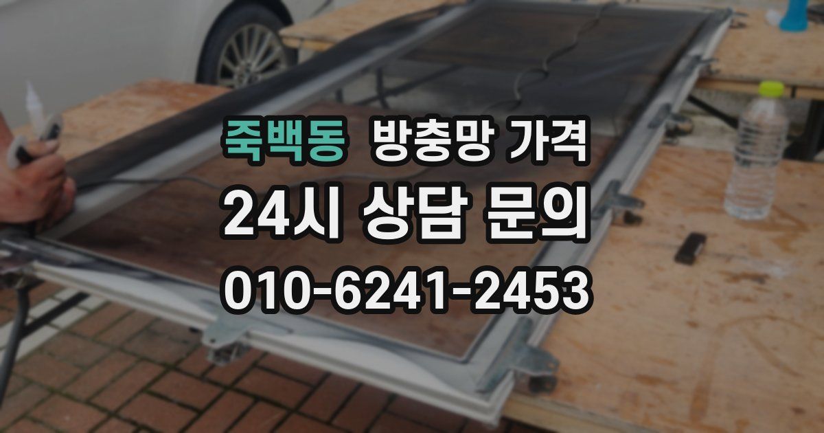 죽백동 방충망 가격