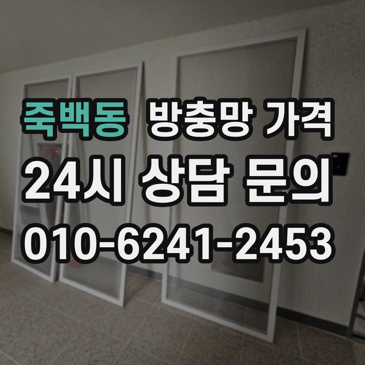 죽백동 방충망 가격