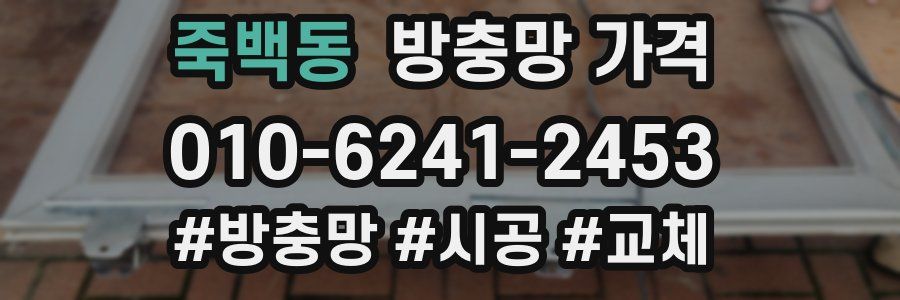 죽백동 방충망 가격