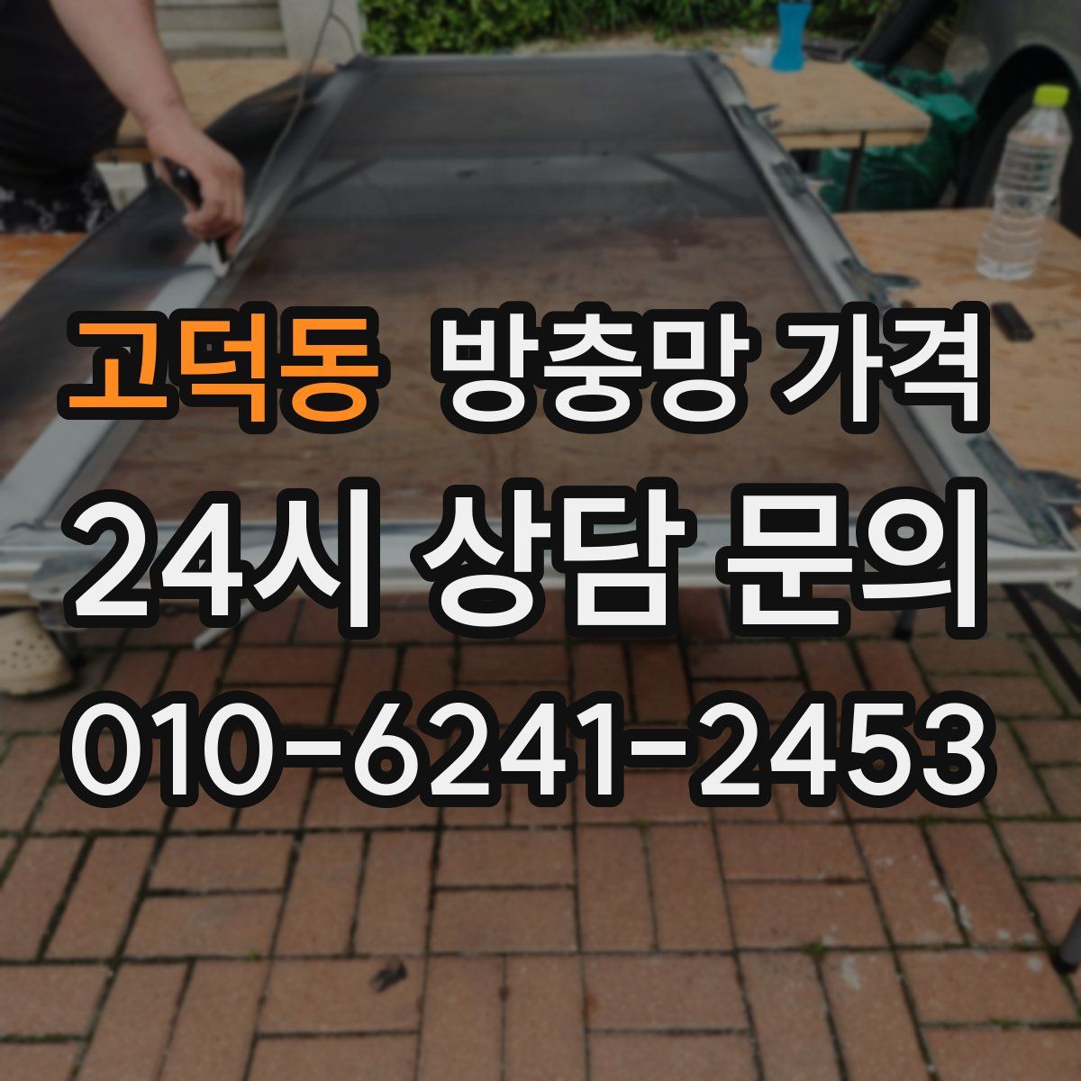 고덕동 방충망 가격