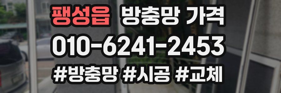 팽성읍 방충망 가격
