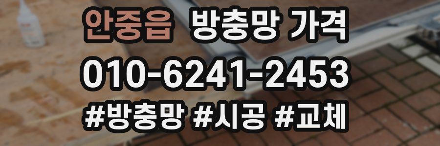 안중읍 방충망 가격