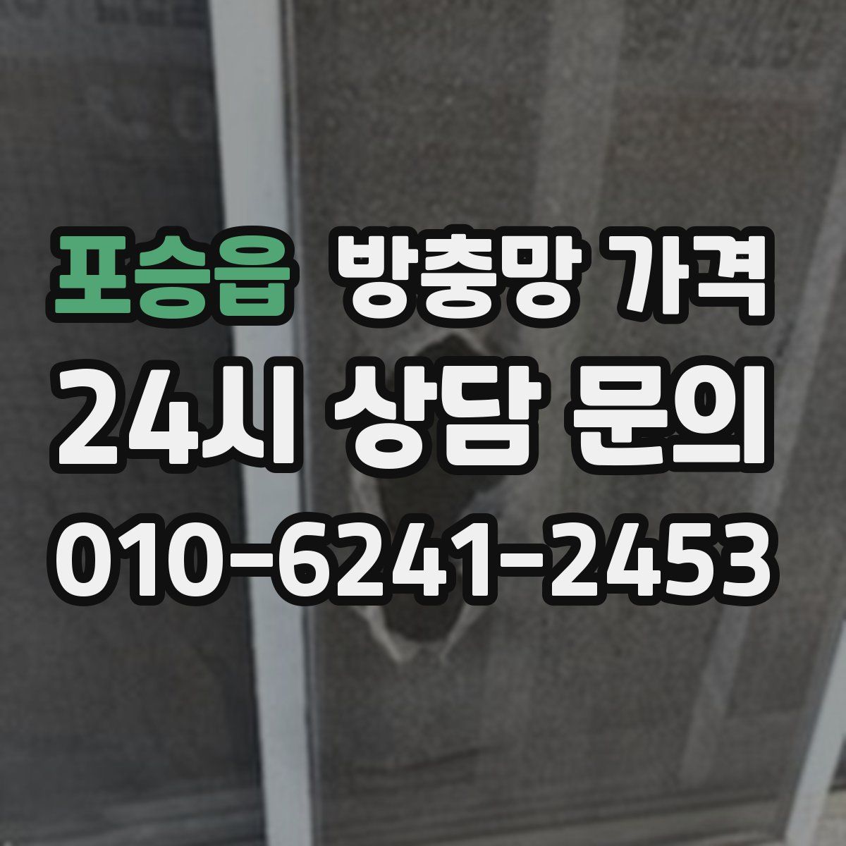 포승읍 방충망 가격