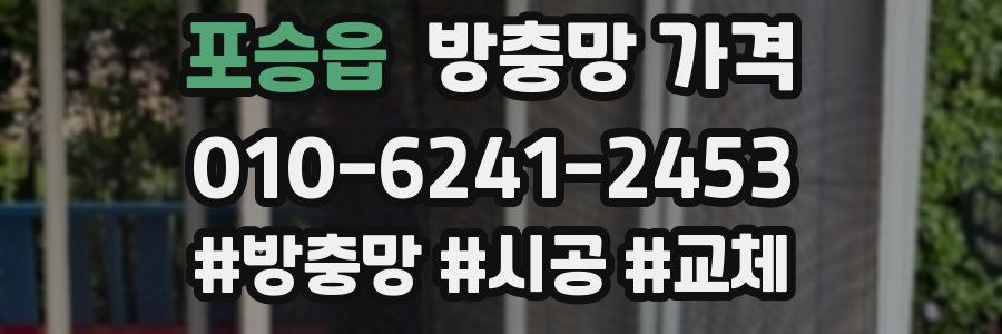 포승읍 방충망 가격