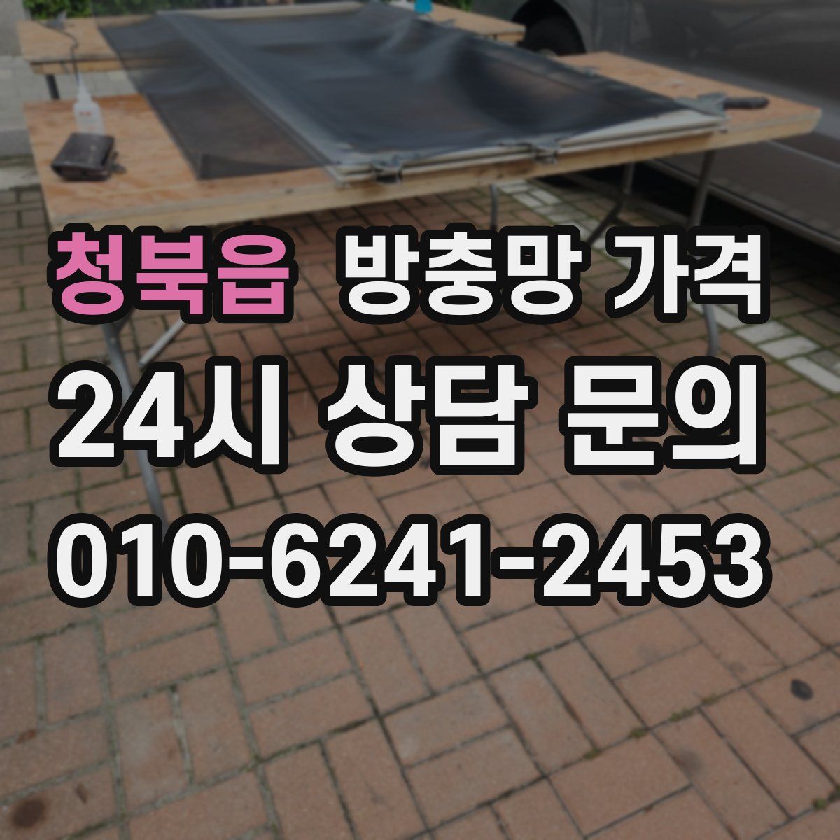 청북읍 방충망 가격