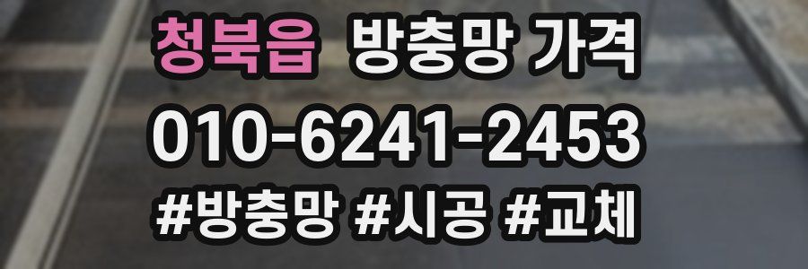 청북읍 방충망 가격