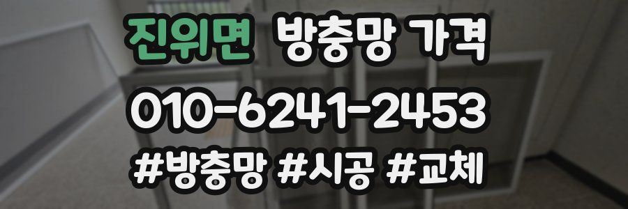 진위면 방충망 가격