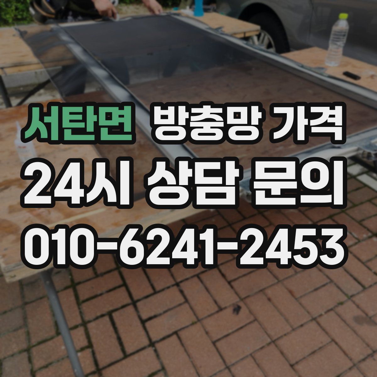 서탄면 방충망 가격