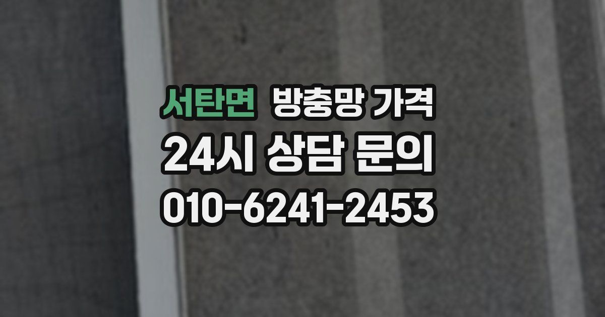 서탄면 방충망 가격