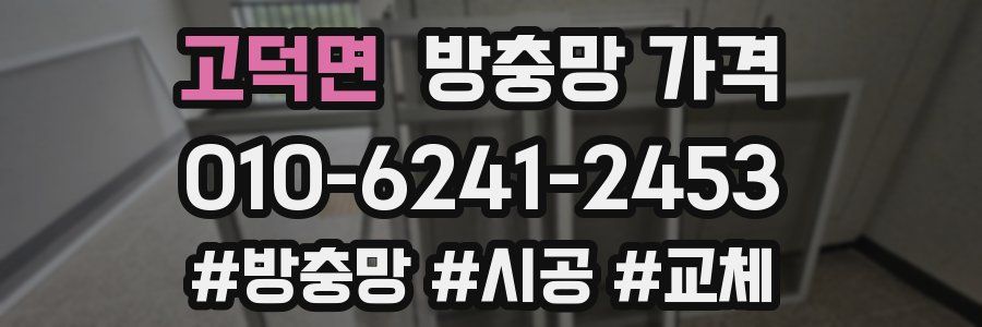 고덕면 방충망 가격