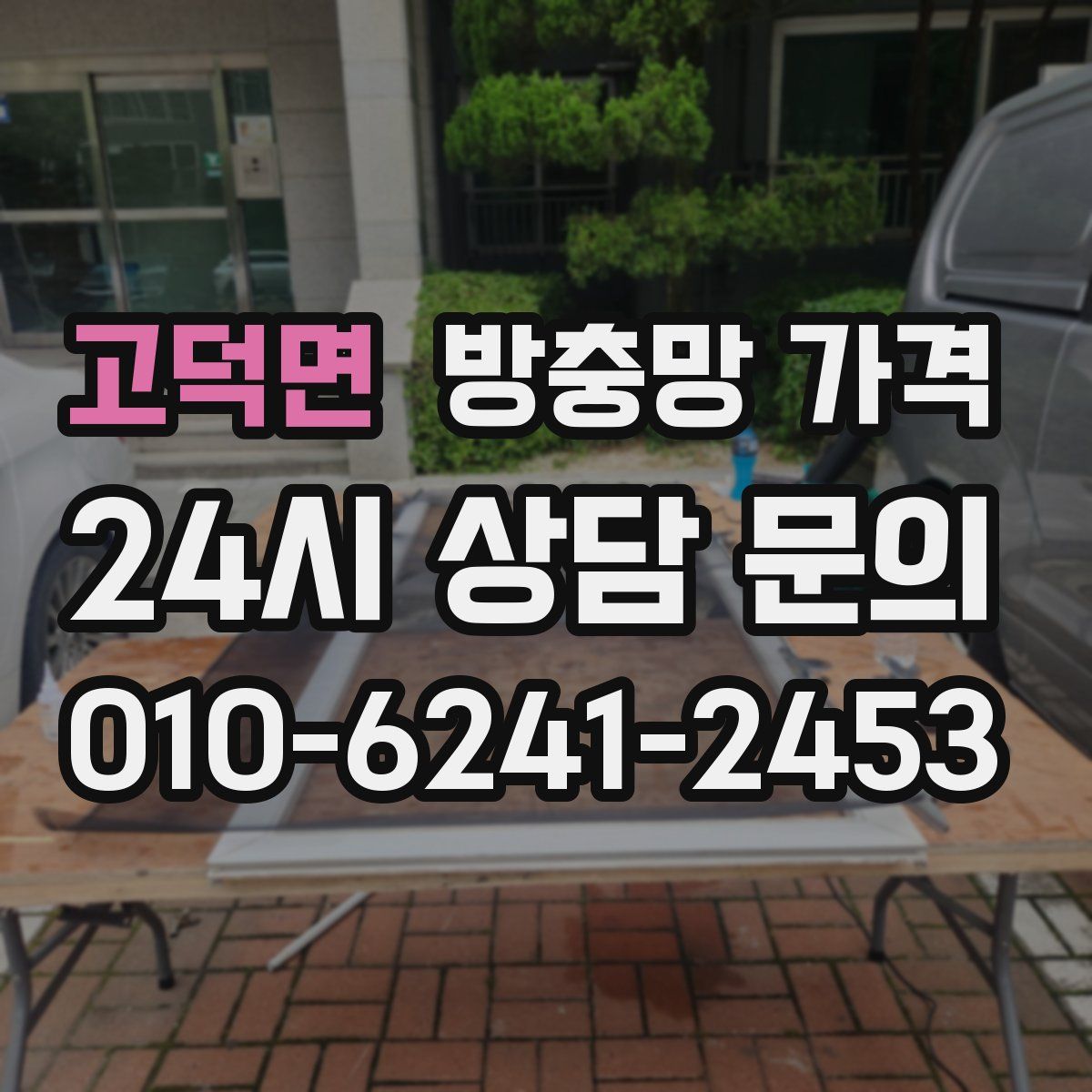 고덕면 방충망 가격