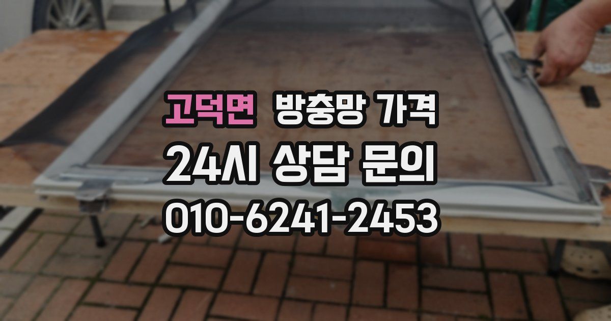 고덕면 방충망 가격
