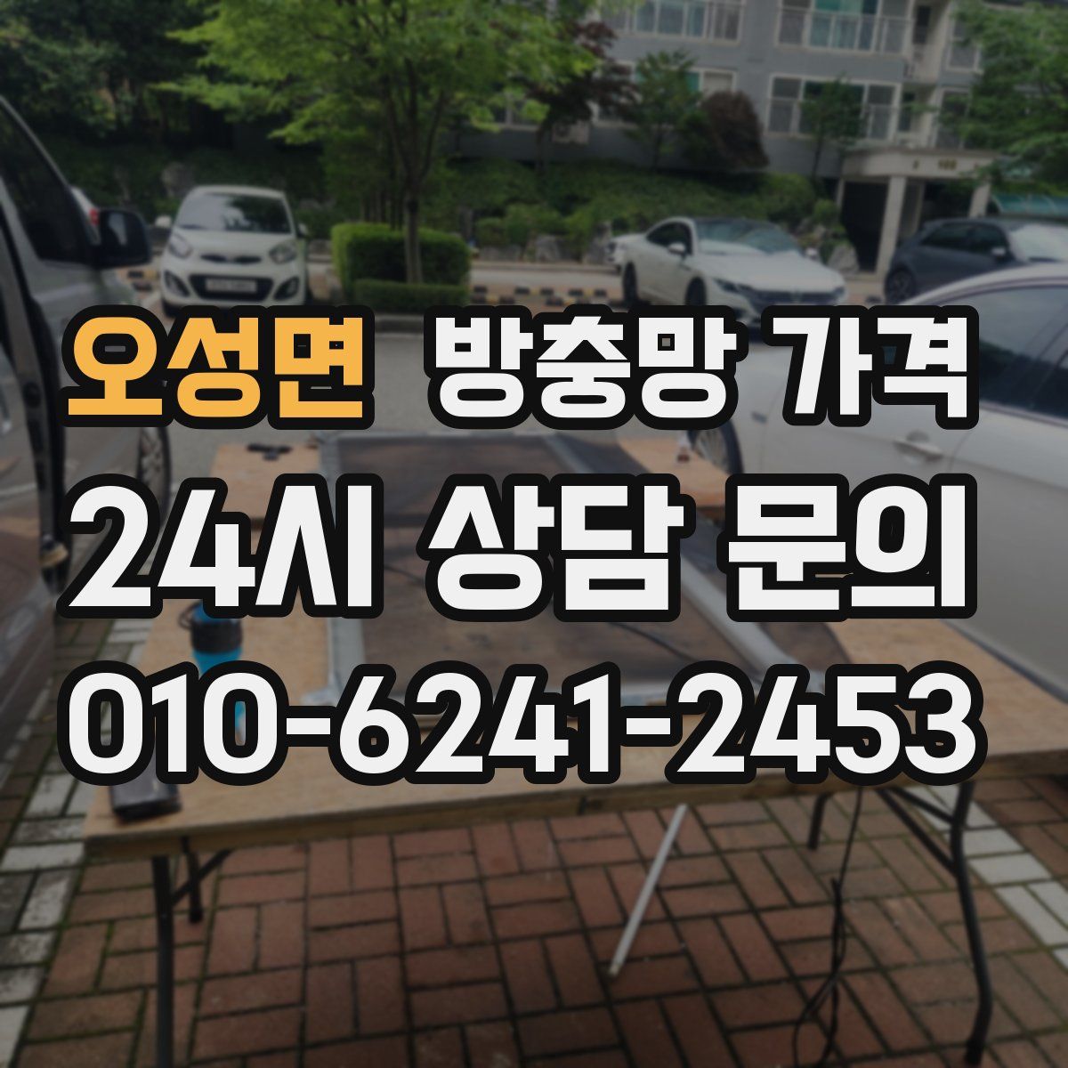오성면 방충망 가격
