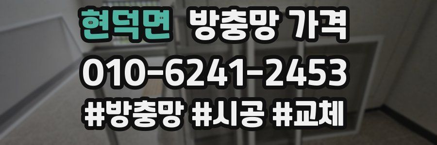 현덕면 방충망 가격