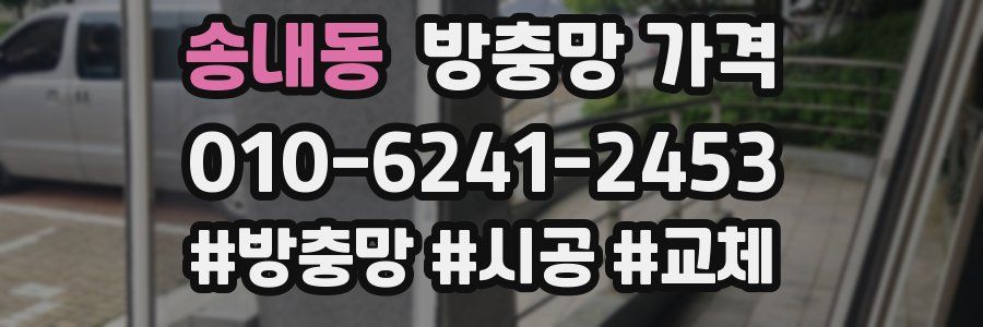 송내동 방충망 가격
