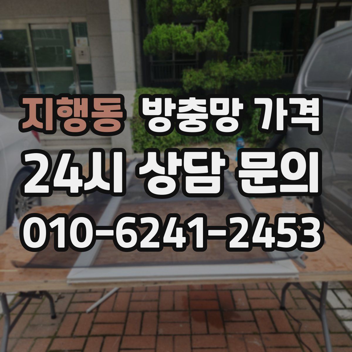지행동 방충망 가격