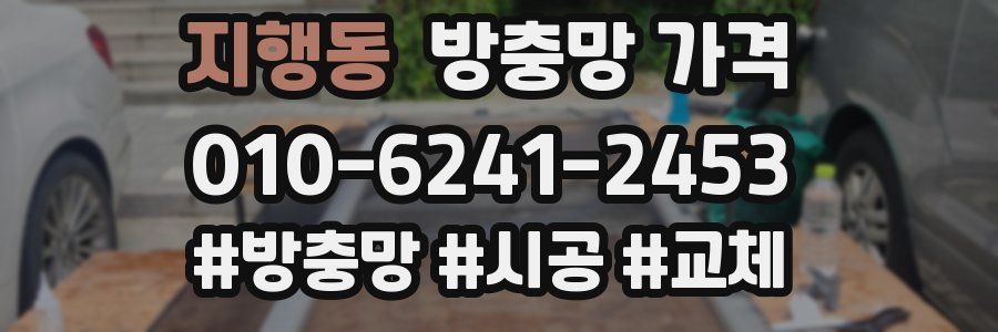 지행동 방충망 가격
