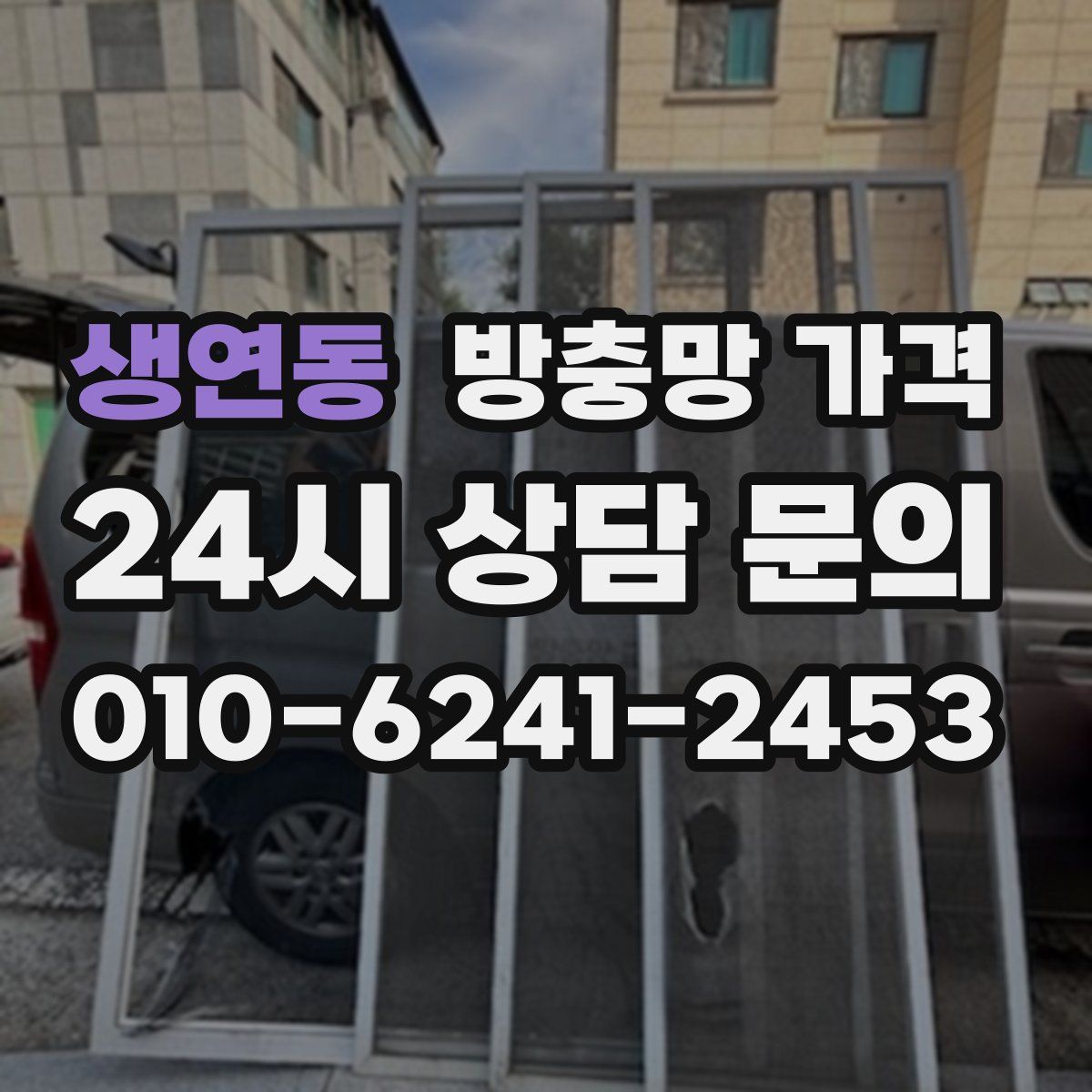 생연동 방충망 가격