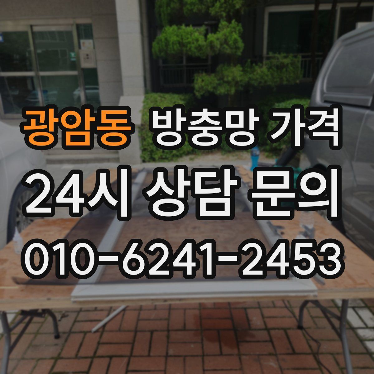 광암동 방충망 가격