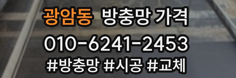 광암동 방충망 가격