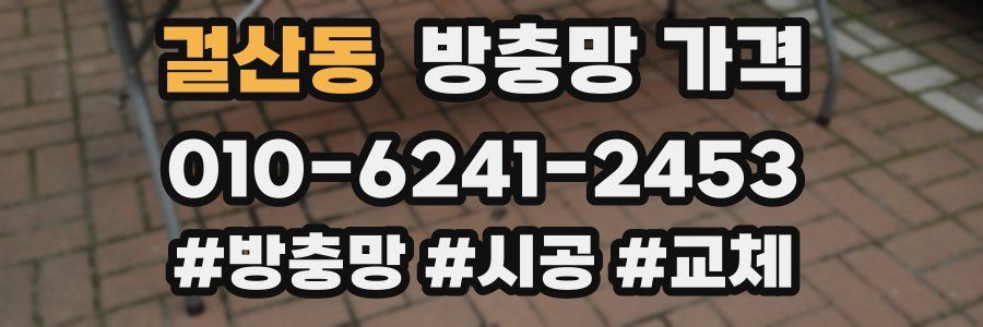 걸산동 방충망 가격