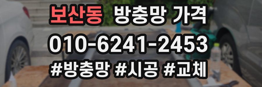 보산동 방충망 가격