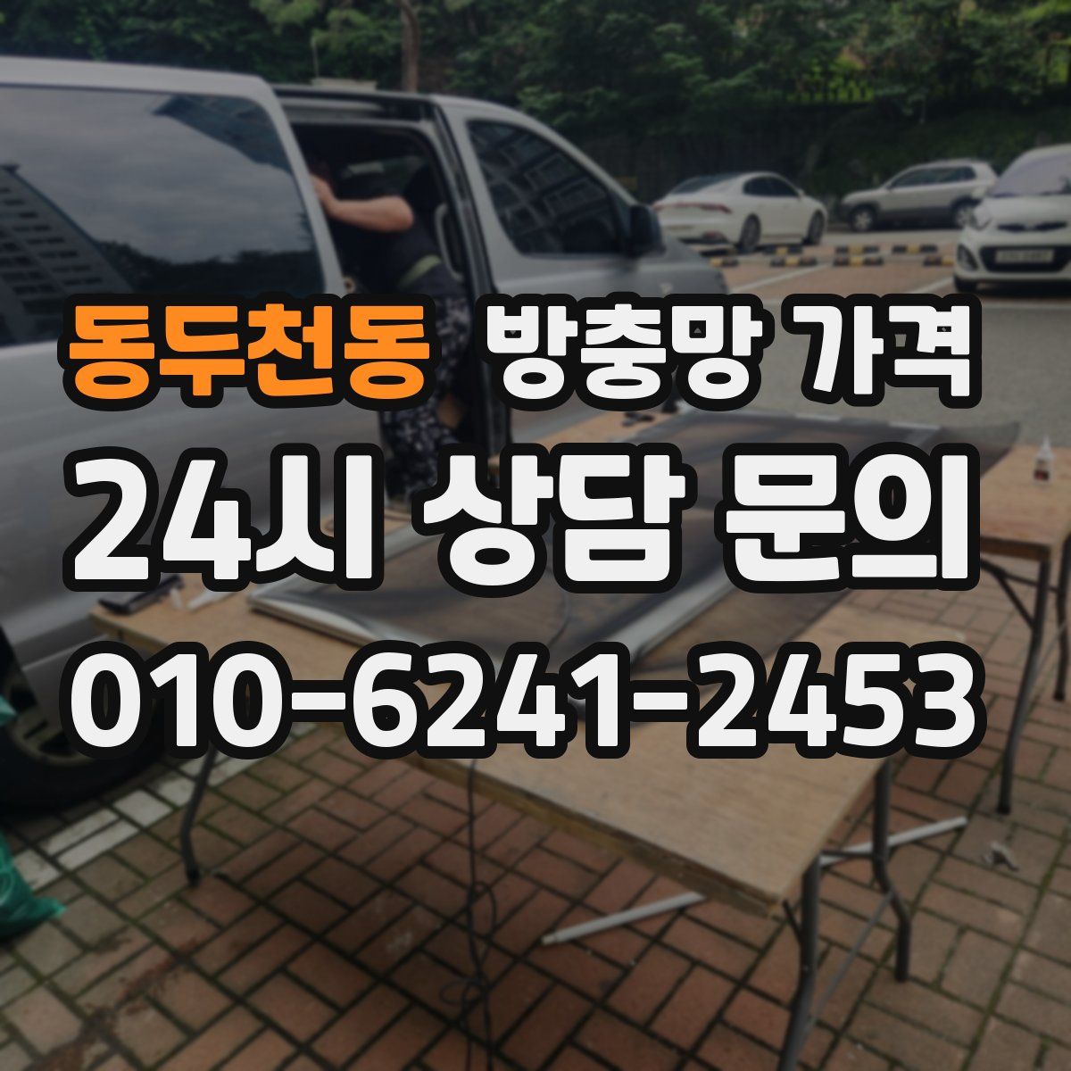 동두천동 방충망 가격