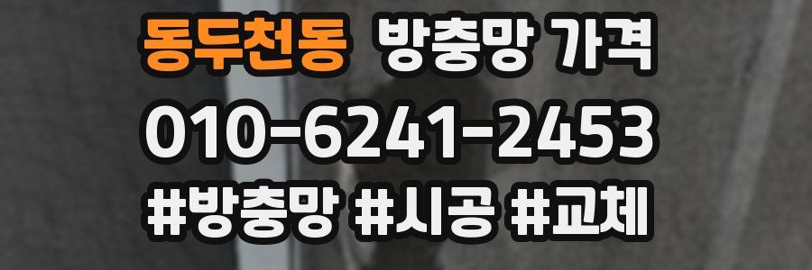 동두천동 방충망 가격