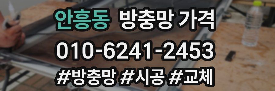 안흥동 방충망 가격