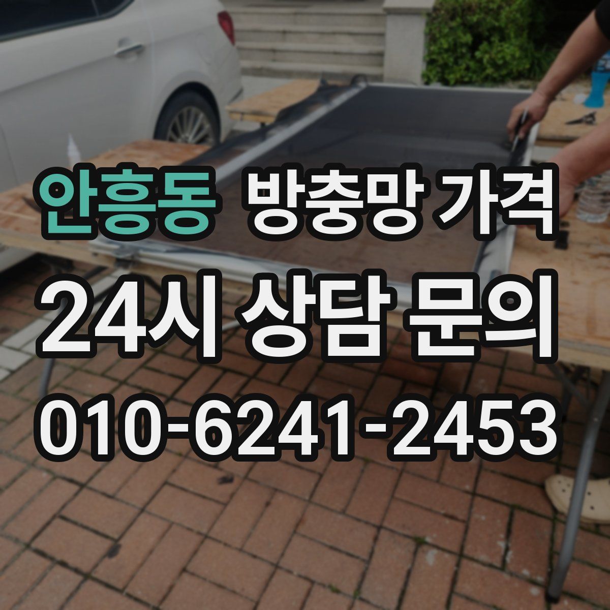 안흥동 방충망 가격