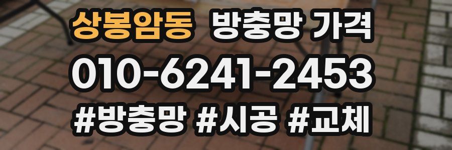 상봉암동 방충망 가격
