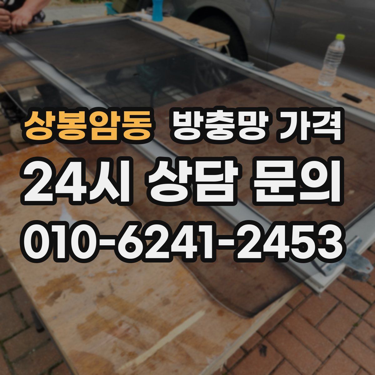 상봉암동 방충망 가격