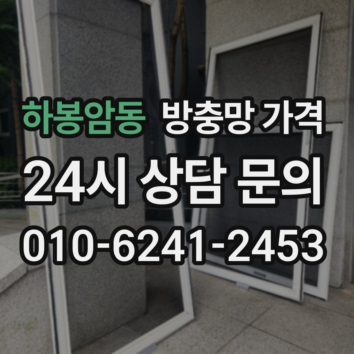 하봉암동 방충망 가격