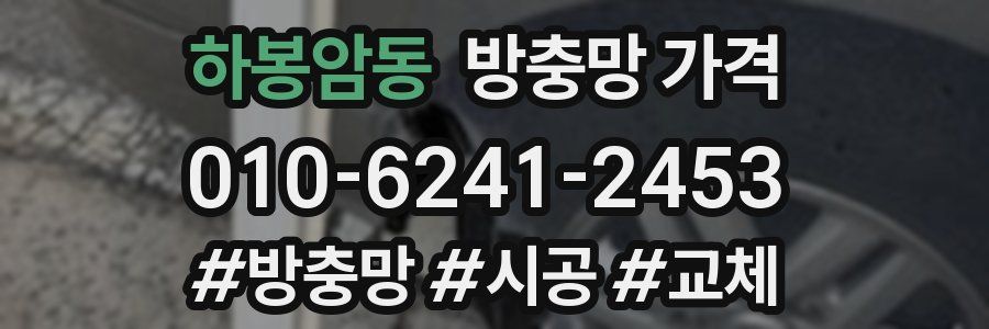 하봉암동 방충망 가격