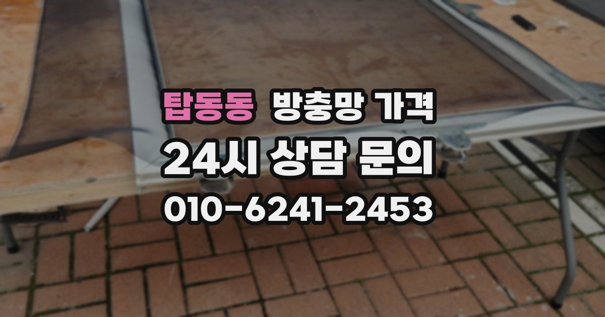 탑동동 방충망 가격