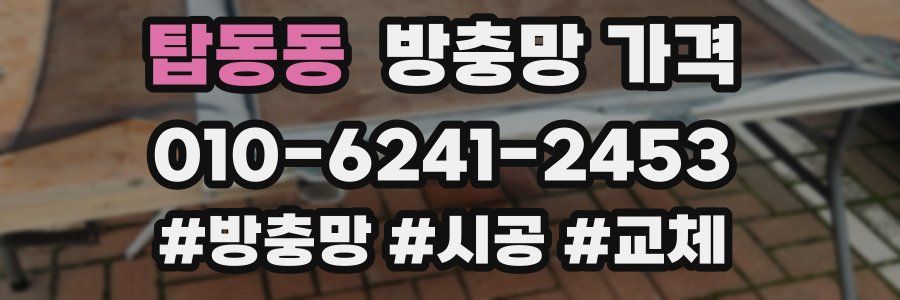 탑동동 방충망 가격