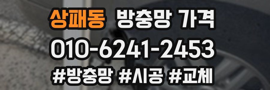 상패동 방충망 가격