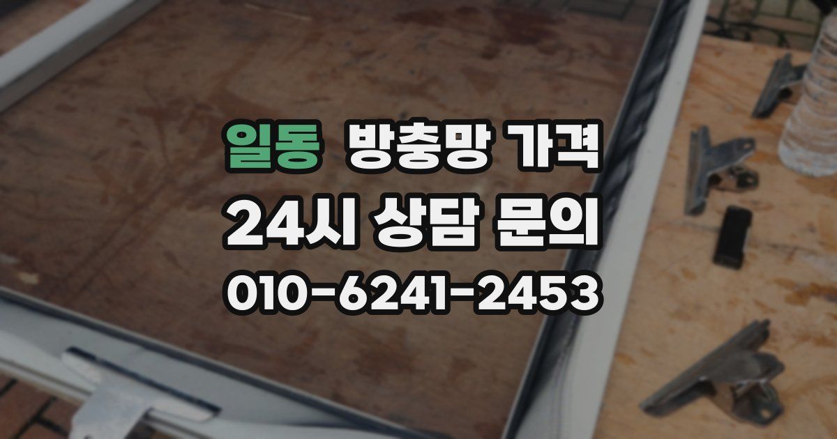 일동 방충망 가격
