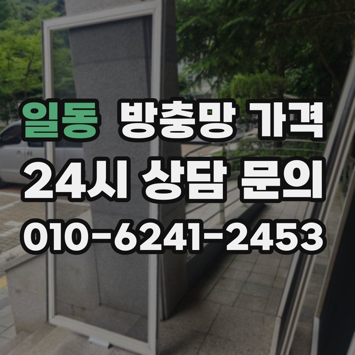 일동 방충망 가격
