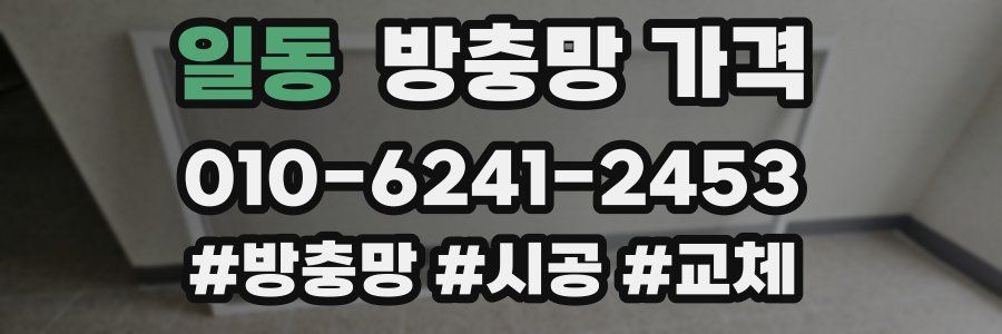 일동 방충망 가격