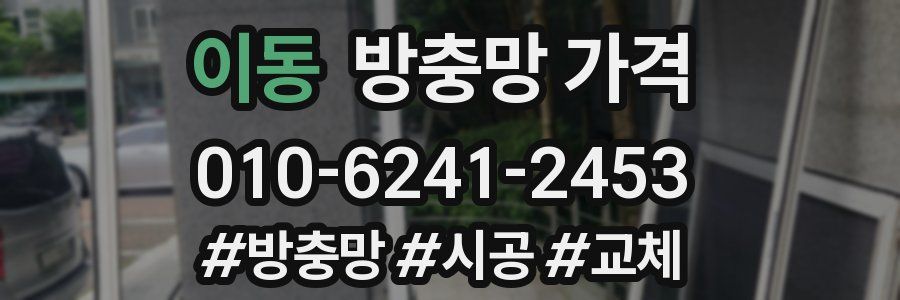이동 방충망 가격