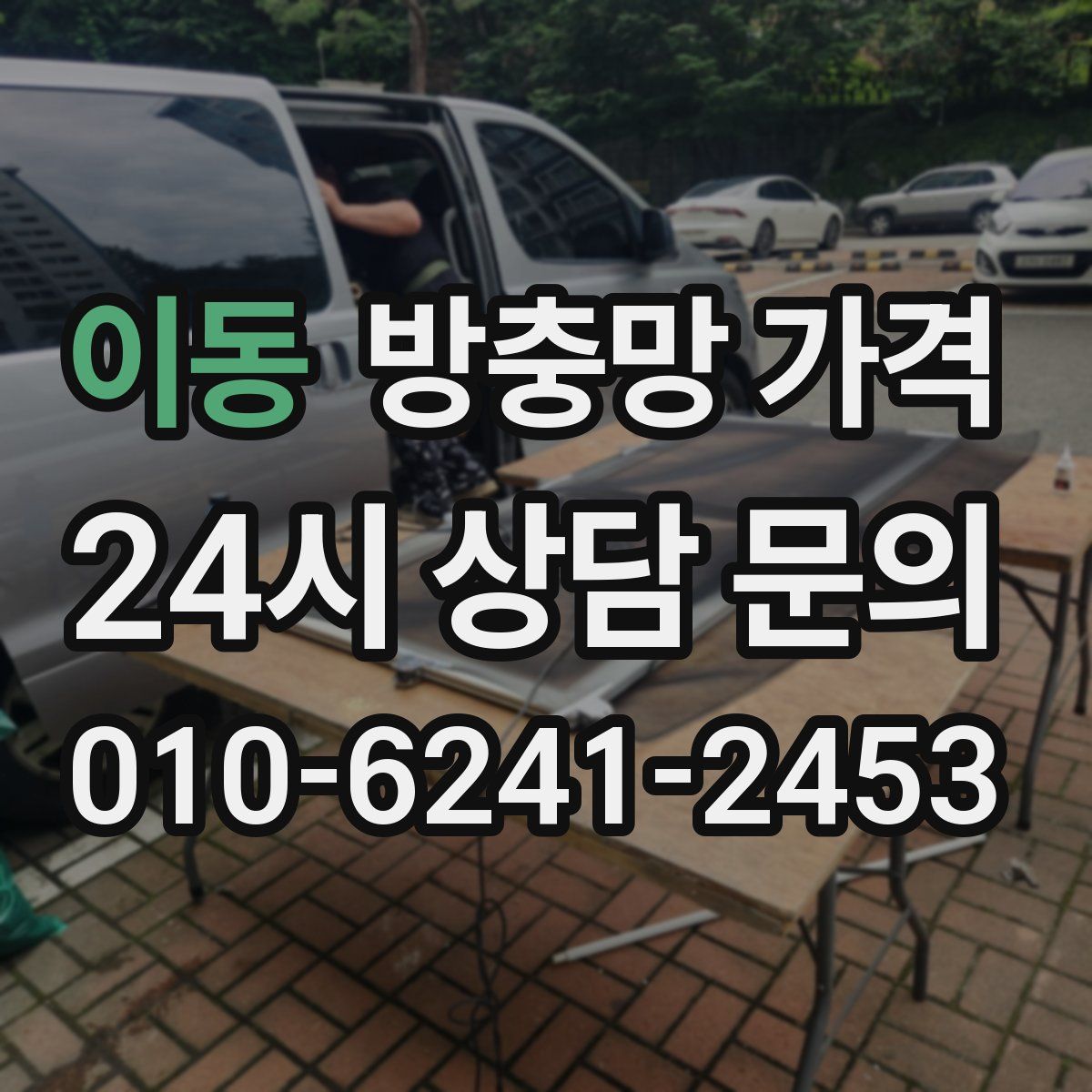 이동 방충망 가격