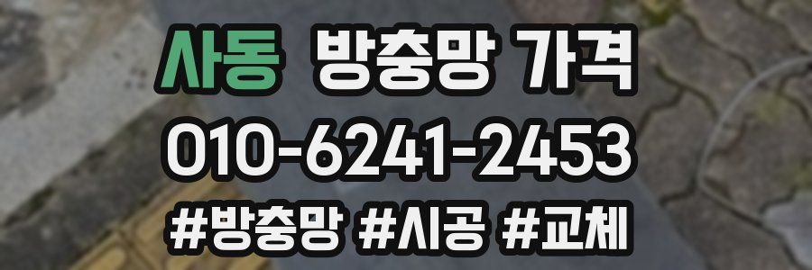 사동 방충망 가격