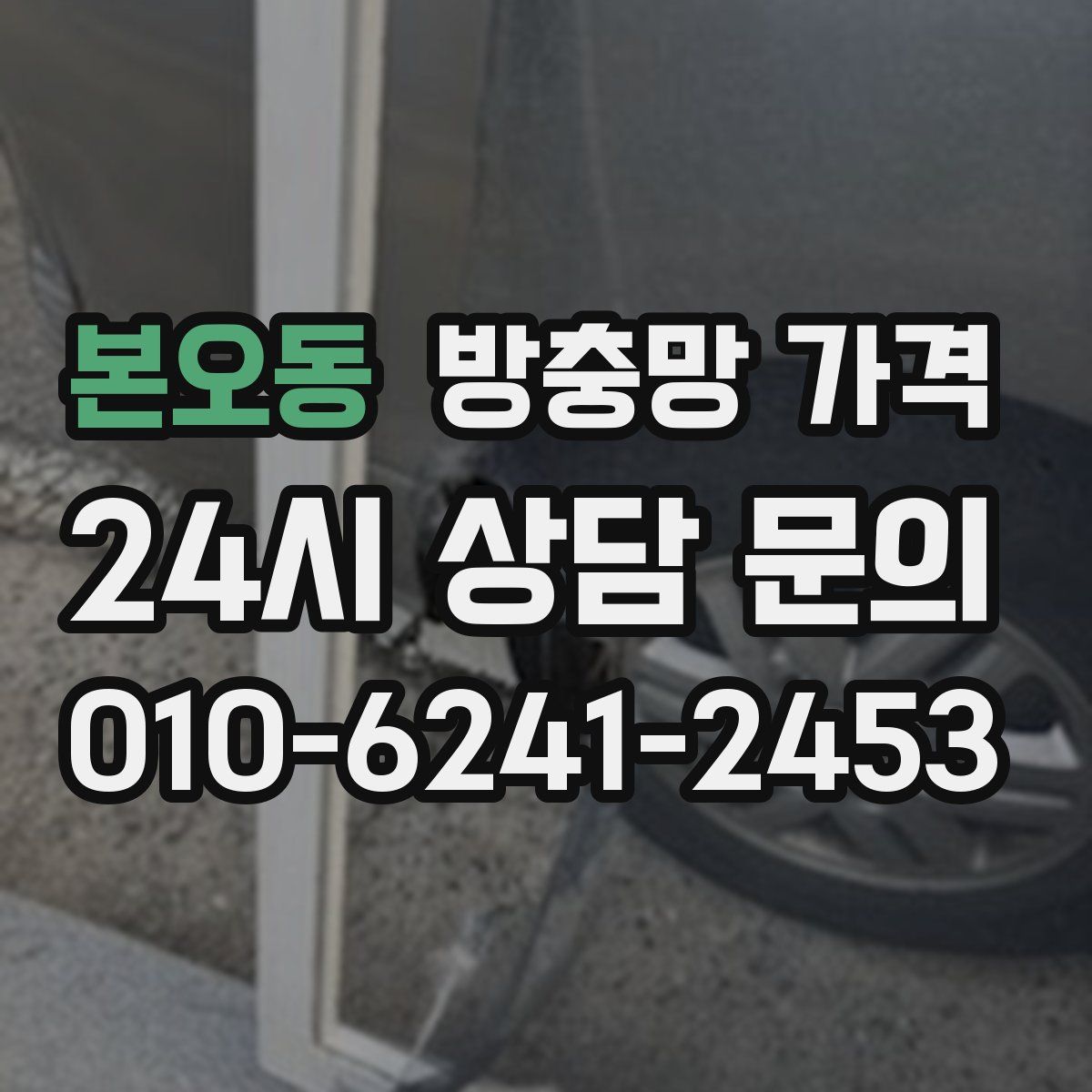 본오동 방충망 가격