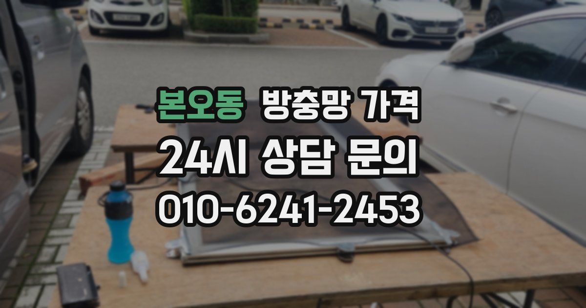 본오동 방충망 가격