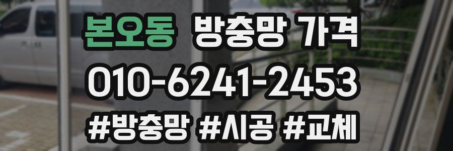 본오동 방충망 가격