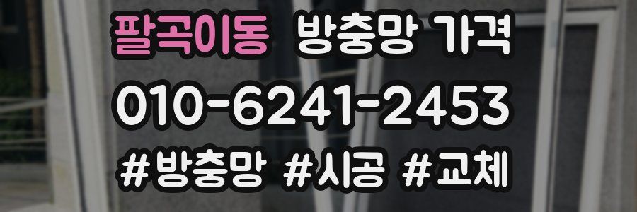 팔곡이동 방충망 가격