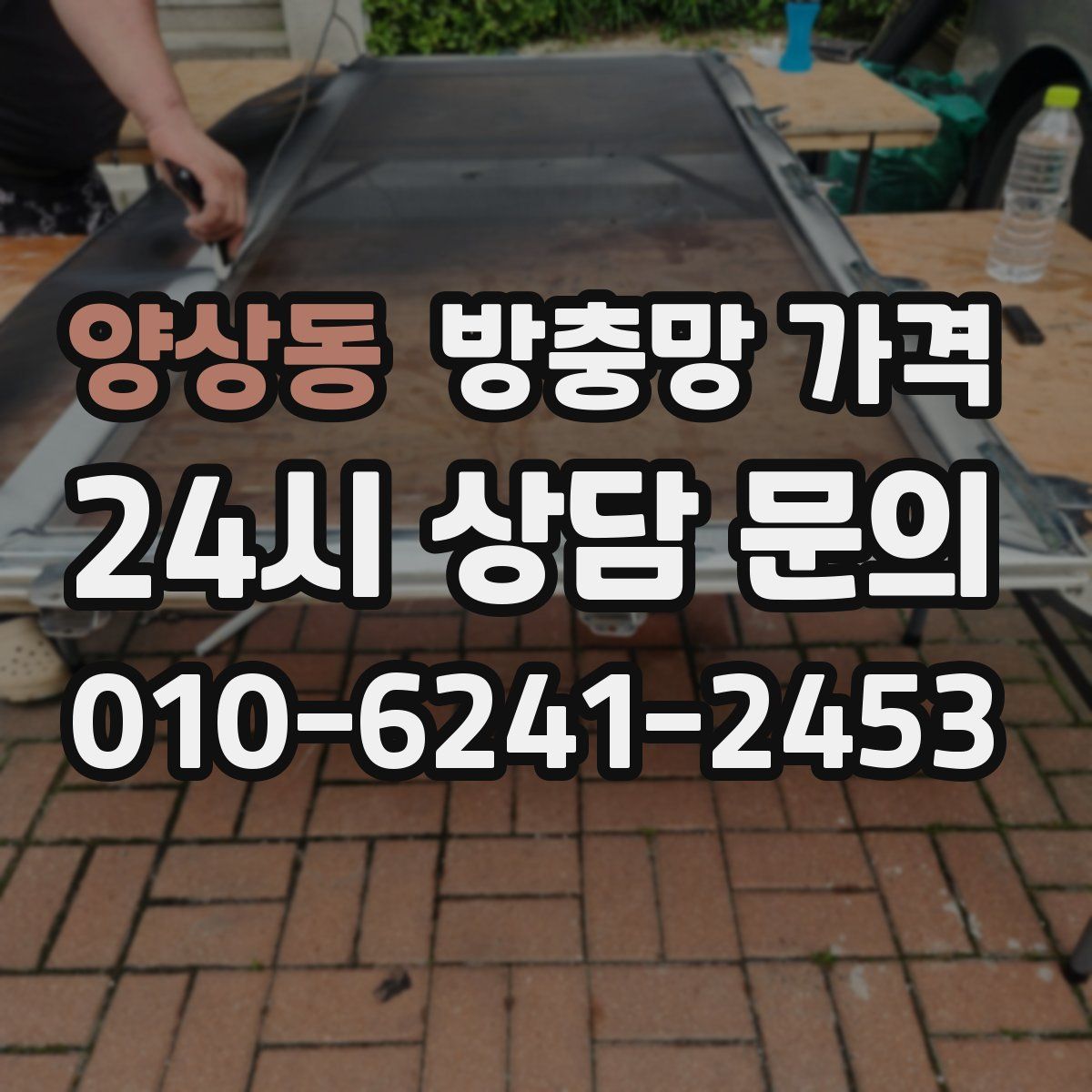 양상동 방충망 가격