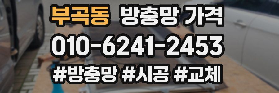 부곡동 방충망 가격