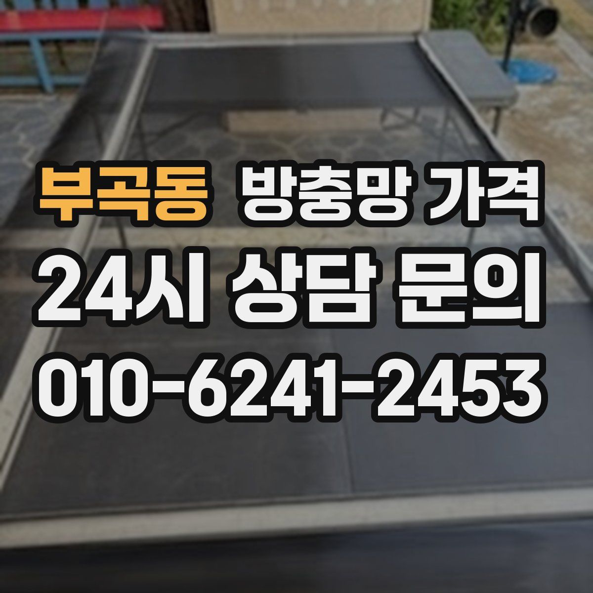 부곡동 방충망 가격